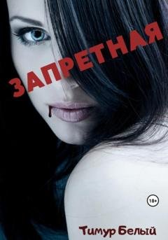 Обложка книги «Запретная» — Тимур Белый