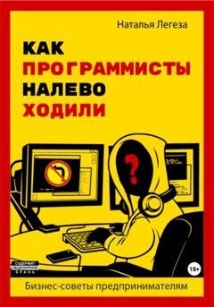 Обложка книги «Как программисты налево ходили. Бизнес-советы предпринимателям» — Наталья Ивановна Легеза