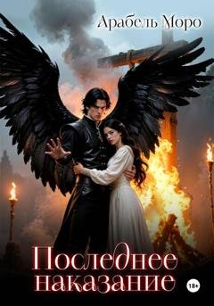 Обложка книги «Последнее наказание» — Арабель Моро