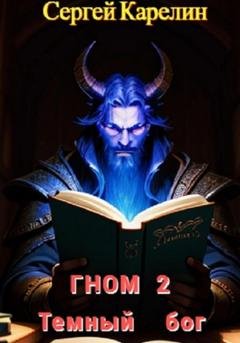 Обложка книги «Гном 2. Темный Бог» — Сергей Витальевич Карелин