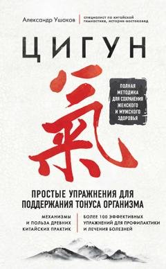 Обложка книги «Цигун. Простые упражнения для поддержания тонуса организма» — Александр Ушаков