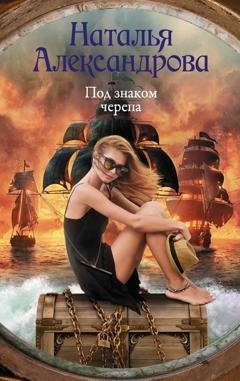Обложка книги «Под знаком черепа» — Наталья Александрова