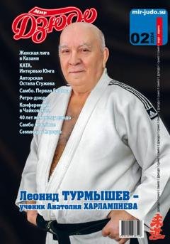 Обложка книги «Мир Дзюдо. №2. 2024» — Анатолий Осокин
