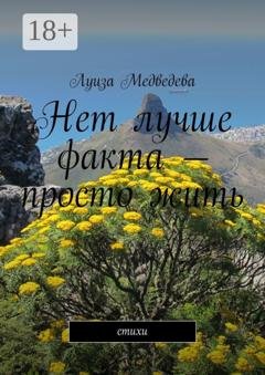 Обложка книги «Нет лучше факта – просто жить. Стихи» — Луиза Медведева