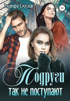 Обложка книги «Подруги так не поступают» — Эльвира Смелик