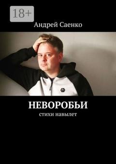 Обложка книги «Неворобьи. Стихи навылет» — Андрей Викторович Саенко