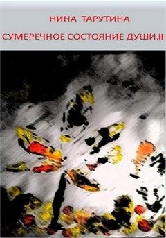 Обложка книги «Сумеречное состояние души. Часть II» — Нина Тарутина