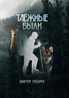 Обложка книги «Таёжные были» — Виктор Зубарев