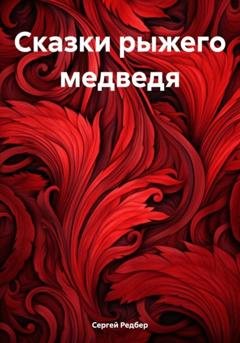 Обложка книги «Сказки рыжего медведя» — Сергей Редбер
