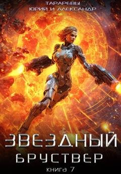 Обложка книги «Звездный бруствер. Книга 7» — Юрий Тарарев