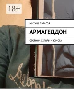 Обложка книги «Армагеддон. Сборник сатиры и юмора» — Михаил Тарасов