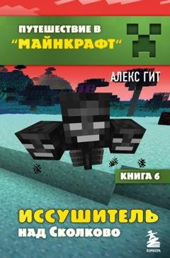Обложка книги «Иссушитель над Сколково» — Алекс Гит