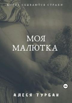 Обложка книги «Моя малютка» — Алеся Турбан