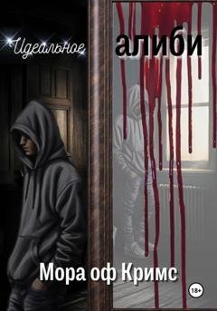 Обложка книги «Идеальное алиби» — Мора оф Кримс