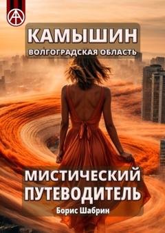 Обложка книги «Камышин. Волгоградская область. Мистический путеводитель» — Борис Шабрин