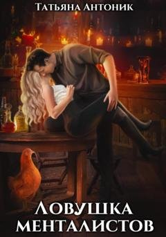Обложка книги «Ловушка менталистов» — Татьяна Антоник