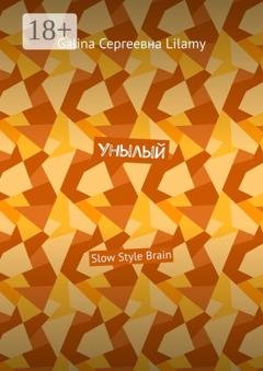Обложка книги «Унылый. Slow Style Brain» — Galina Сергеевна Lilamy