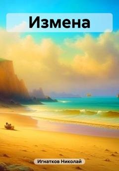 Обложка книги «Измена» — Николай Игнатков