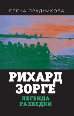 Обложка книги «Рихард Зорге. Легенда разведки» — Елена Прудникова