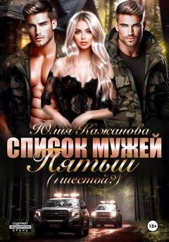 Обложка книги «Список Мужей. Пятый + (Шестой?)» — Юлия Витальевна Кажанова