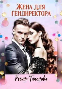 Обложка книги «Жена для гендиректора» — Регина Тихонова