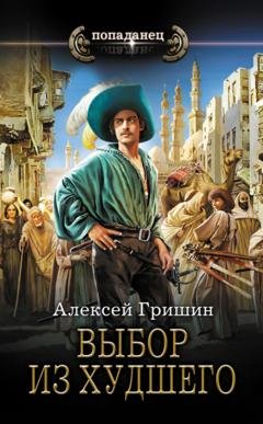 Обложка книги «Выбор из худшего» — Алексей Гришин