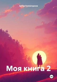Обложка книги «Моя книга 2» — Артём Сергеевич Гилязитдинов