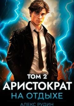 Обложка книги «Аристократ на отдыхе. Том 2» — Алекс Рудин