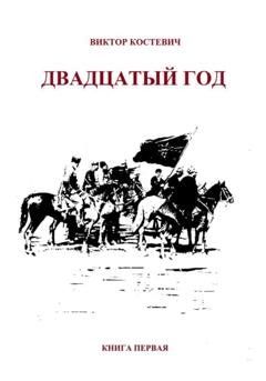 Обложка книги «Двадцатый год. Книга первая» — Виктор Костевич