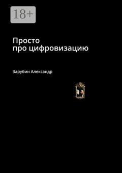 Обложка книги «Просто про цифровизацию» — Александр Зарубин