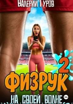 Обложка книги «Физрук. На своей волне 2» — Валерий Гуров