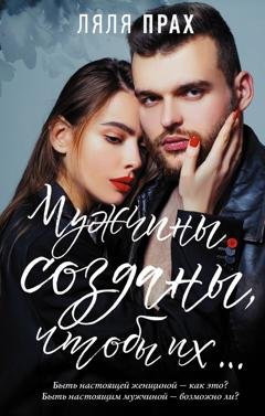 Обложка книги «Мужчины созданы, чтобы их…» — Ляля Прах