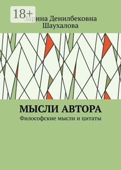 Обложка книги «Мысли автора. Философские мысли и цитаты» — Зарина Денилбековна Шаухалова