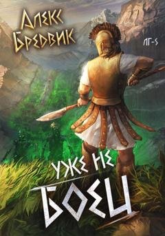 Обложка книги «RPG: Уже не боец. Том 5» — Алекс Бредвик