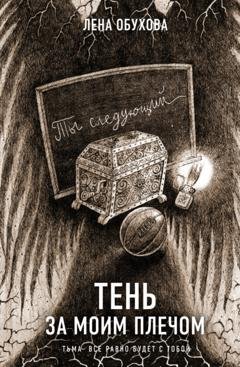 Обложка книги «Тень за моим плечом» — Лена Обухова