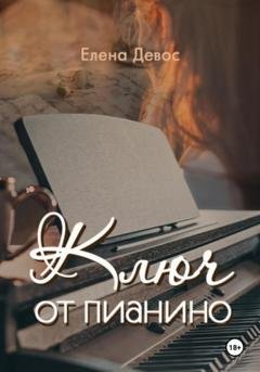 Обложка книги «Ключ от пианино» — Елена Девос