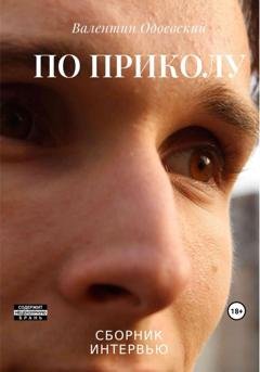 Обложка книги «По приколу» — Валентин Одоевский