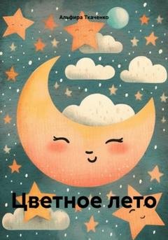 Обложка книги «Цветное лето» — Альфира Федоровна Ткаченко