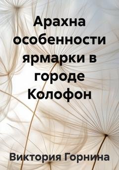 Обложка книги «Арахна особенности ярмарки в городе Колофон» — Виктория Горнина