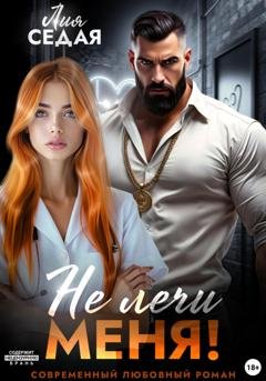 Обложка книги «Не лечи меня!» — Лия Седая