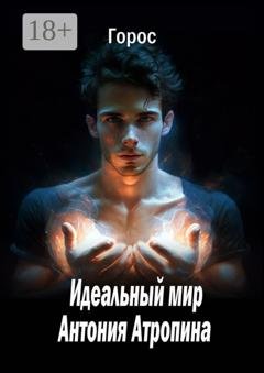 Обложка книги «Идеальный мир Антония Атропина» — Горос
