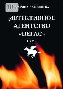Обложка книги «Детективное агентство «Пегас». Том 1» — Марина Лаврищева