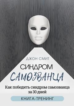 Обложка книги «Синдром самозванца. Как победить синдром самозванца за 30 дней. Книга-тренинг» — Джон Смит