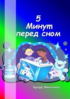 Обложка книги «5 минут перед сном» — Эдуард Михайлович Михальков
