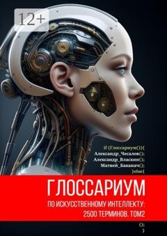 Обложка книги «Глоссариум по искусственному интеллекту: 2500 терминов. Том 2» — Александр Юрьевич Чесалов
