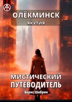 Обложка книги «Олёкминск. Якутия. Мистический путеводитель» — Борис Шабрин