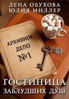 Обложка книги «Гостиница заблудших душ» — Лена Обухова