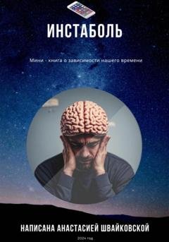Обложка книги «Инстаболь» — Анастасия Швайковская