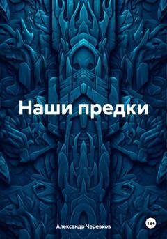 Обложка книги «Наши предки» — Александр Черевков