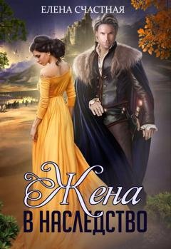 Обложка книги «Жена в наследство» — Елена Счастная